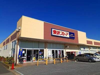 近くの東武ストアーまで1,400m（徒歩18分）