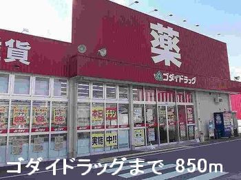 近くのゴダイドラッグまで850m（徒歩11分）