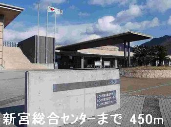 近くの新宮総合センターまで450m（徒歩6分）