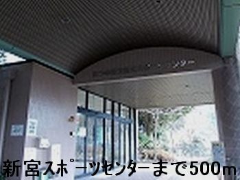 近くの新宮スポーツセンターまで500m（徒歩7分）