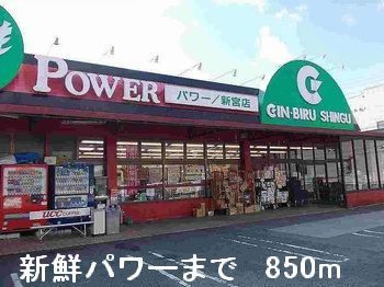 近くの新鮮パワーまで850m（徒歩11分）