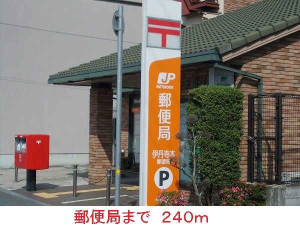 近くの郵便局まで240m(徒歩3分)