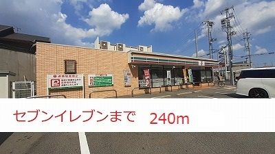 近くのセブンイレブンまで240m(徒歩3分)