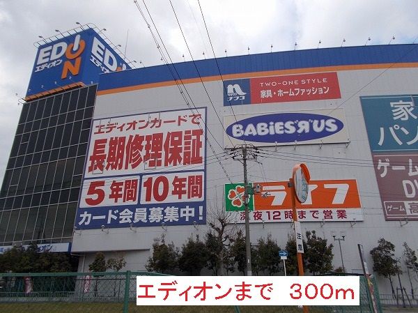 近くのエディオンまで300m(徒歩4分)