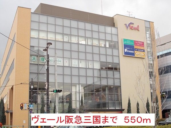 近くのヴェール阪急三国まで550m(徒歩7分)
