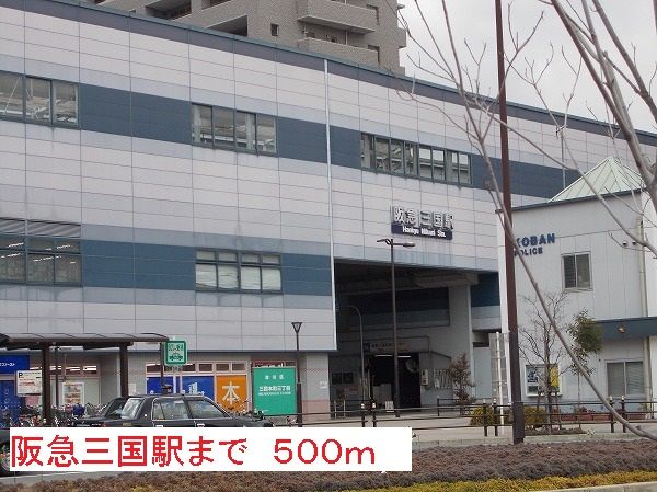 近くの阪急三国駅まで500m(徒歩7分)