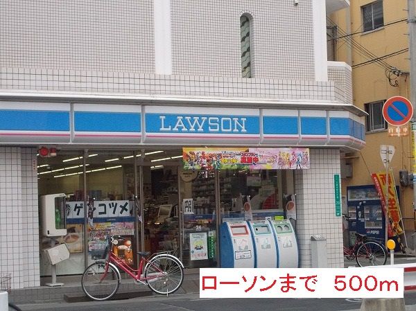 近くのローソンまで500m(徒歩7分)