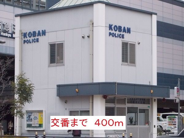 近くの交番まで400m(徒歩5分)