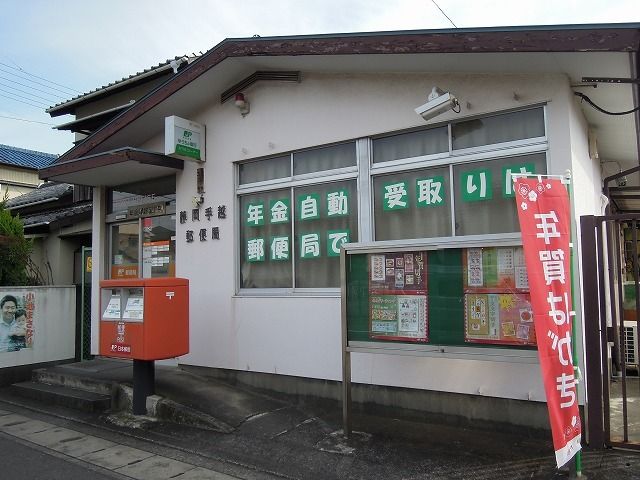 近くの手越郵便局まで600m(徒歩8分)