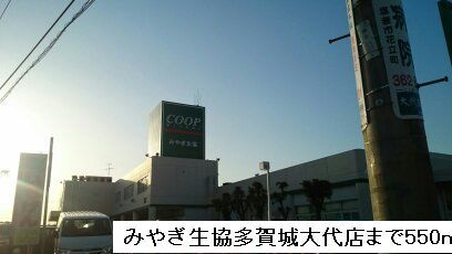 近くのみやぎ生協多賀城大代店まで550m（徒歩7分）