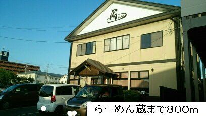 近くのらーめん蔵まで800m（徒歩10分）
