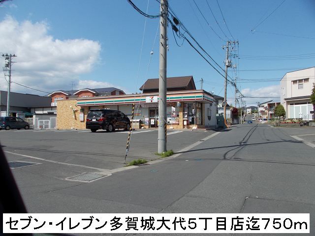 近くのセブン・イレブンまで750m(徒歩10分)