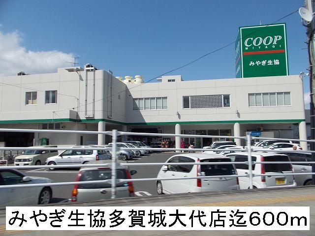 近くのみやぎ生協まで600m(徒歩8分)