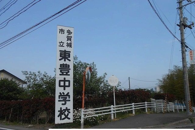 近くの多賀城市立東豊中学校まで479m(徒歩6分)