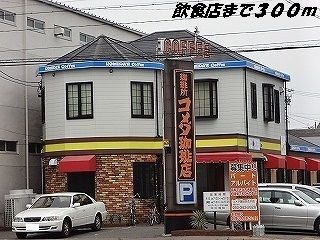 近くのコメダ珈琲店まで300m（徒歩4分）