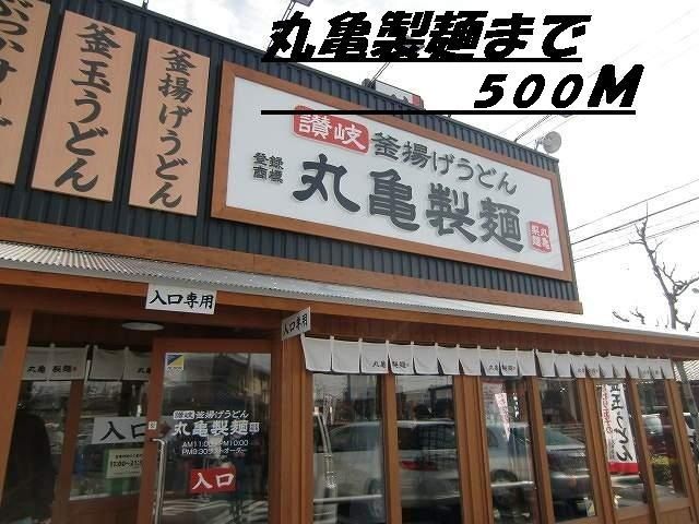 近くの丸亀製麺まで500m（徒歩7分）