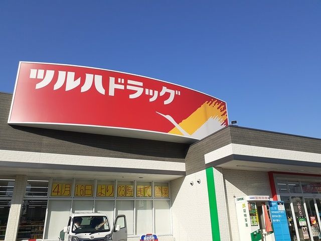 近くのツルハドラッグ様まで875m（徒歩11分）