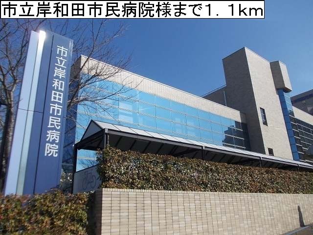 近くの市立岸和田市民病院様まで1,100m（徒歩14分）