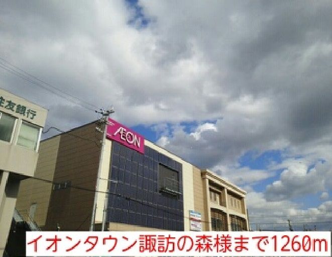 近くのイオンタウン諏訪の森様まで1,260m（徒歩16分）