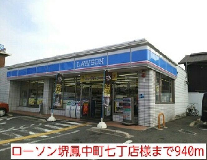 近くのローソン堺鳳中町七丁店様まで940m（徒歩12分）