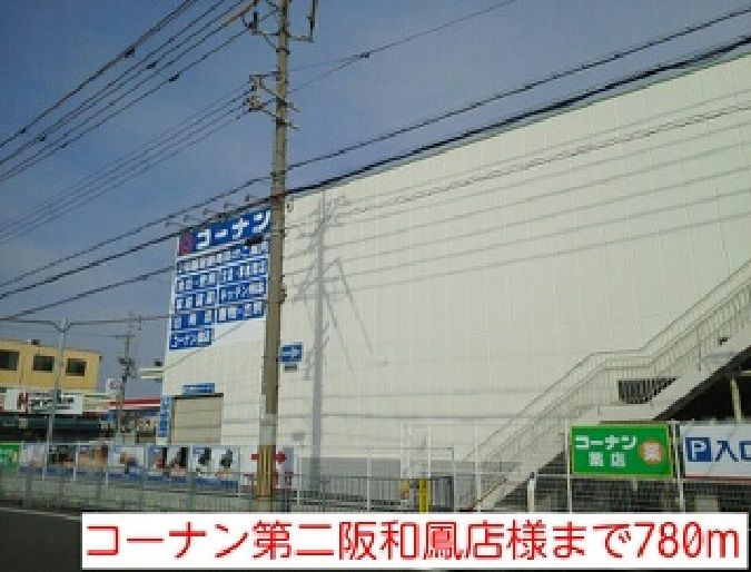 近くのコーナン第二阪和鳳店様まで780m（徒歩10分）