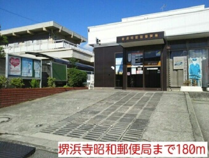 近くの堺浜寺昭和郵便局まで180m（徒歩3分）