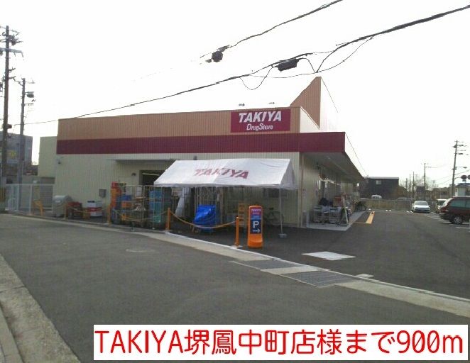 近くのTAKIYA堺鳳中町店様まで900m（徒歩12分）