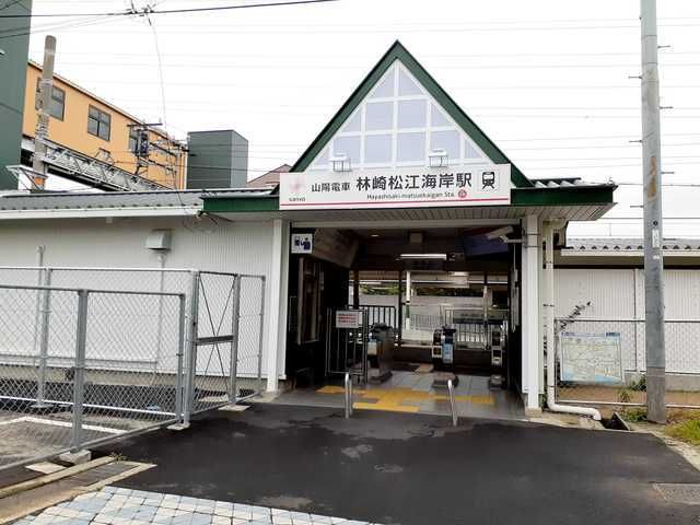 近くの山陽林崎松江海岸駅まで800m（徒歩10分）