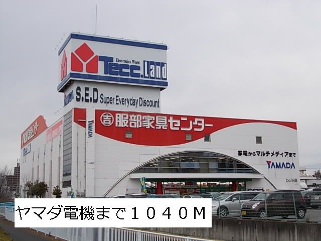 近くのヤマダ電機まで1,040m（徒歩13分）