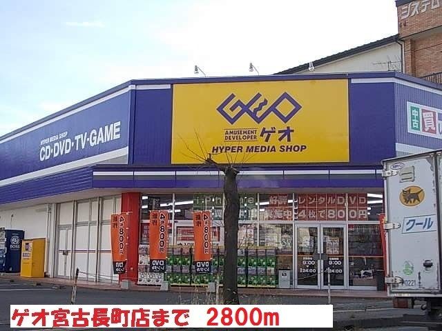近くのゲオ宮古長町店まで2,800m(徒歩35分)