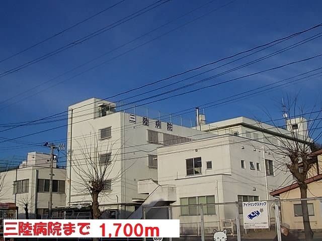 近くの三陸病院まで1,700m(徒歩22分)