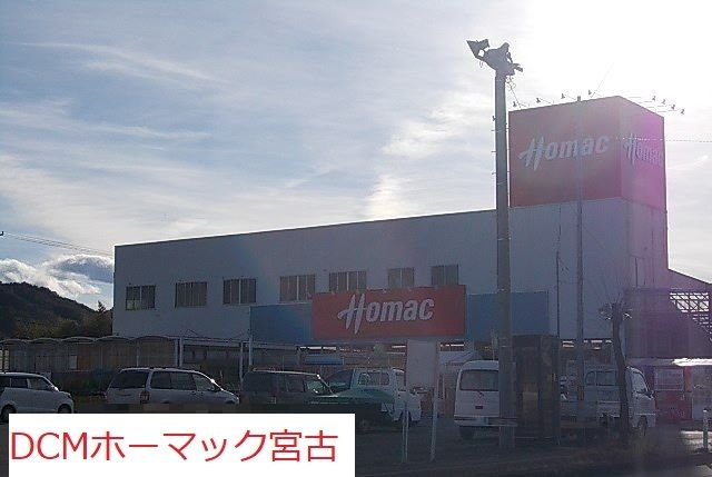 近くのDCMホーマック宮古店まで2,500m(徒歩32分)