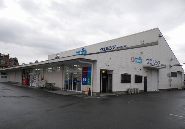 近くのウエルシア御殿場ぐみ沢店まで750m(徒歩10分)