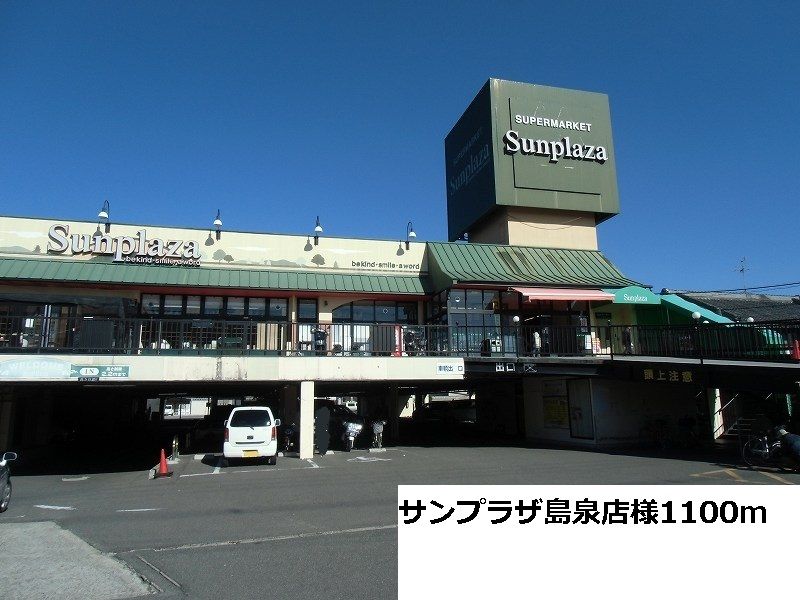 近くのサンプラザ島泉店様まで1,100m（徒歩14分）