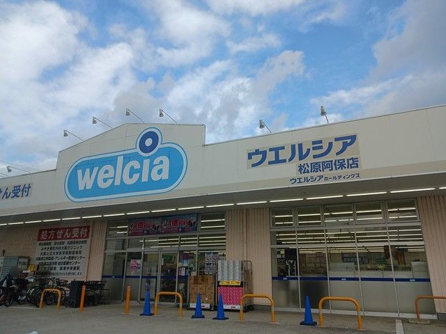 近くのウェルシア松原阿保店様まで2,678m（徒歩34分）