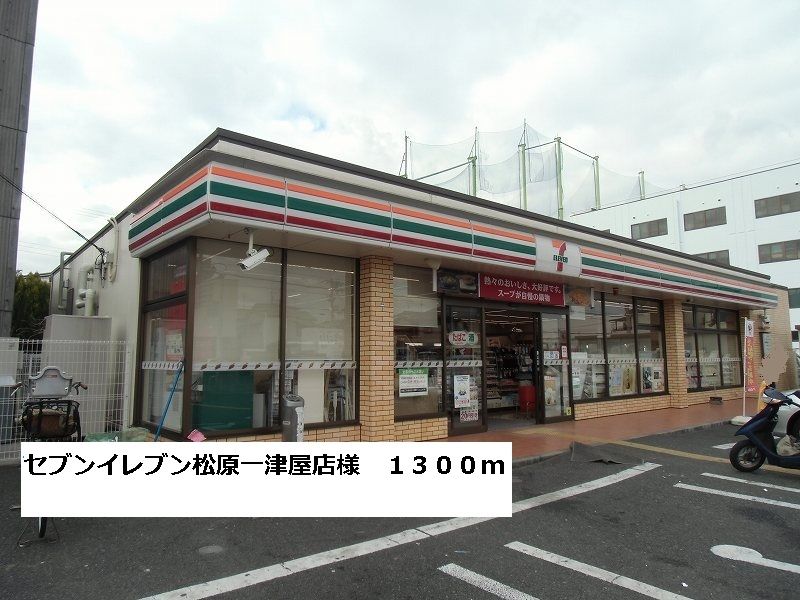近くのセブンイレブン松原一津屋店様まで1,300m（徒歩17分）