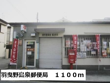 近くの羽曳野島泉郵便局まで1,100m（徒歩14分）