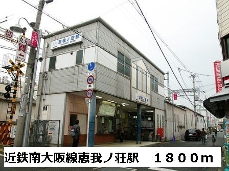 近くの近鉄南大阪線　恵我ノ荘駅まで1,800m（徒歩23分）