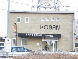 近くの四日市市南警察署　内部交番まで1,200m（徒歩15分）