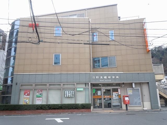 近くの日野高幡郵便局まで400m（徒歩5分）