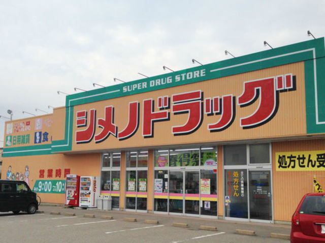 近くのシメノドラッグまで450m(徒歩6分)