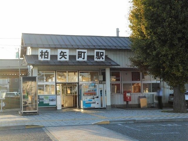 近くの柏矢町駅まで275m(徒歩4分)