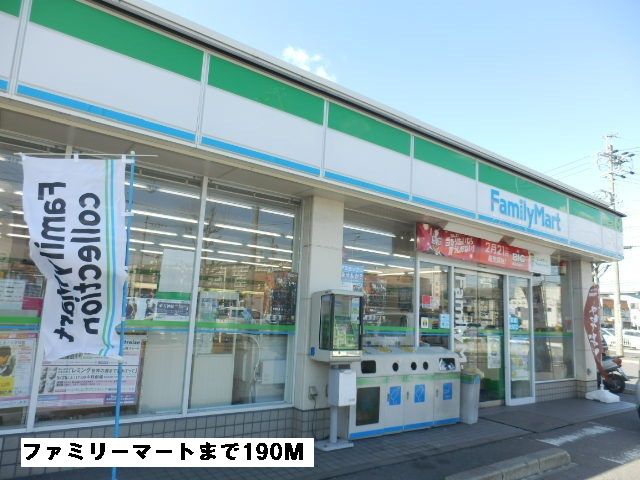 近くのファミリーマートまで190m(徒歩3分)