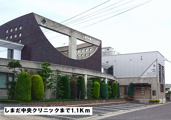 近くのしまだ中央クリニックまで1,100m(徒歩14分)