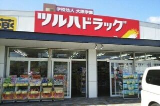近くのドラッグストアまで850m（徒歩11分）