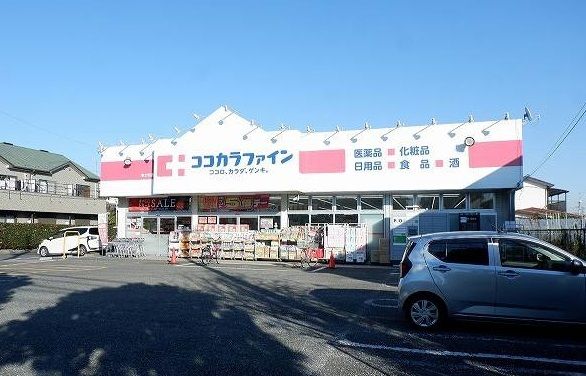 近くのココカラファイン 東大和清水店まで800m（徒歩10分）