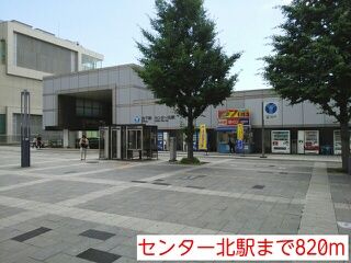 近くのセンター北駅まで820m(徒歩11分)
