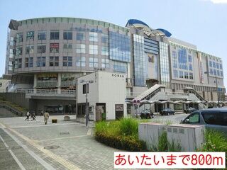 近くのあいたいまで800m(徒歩10分)
