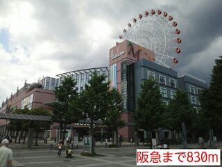 近くの阪急まで830m(徒歩11分)