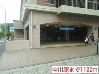 近くの中川駅まで1,100m(徒歩14分)